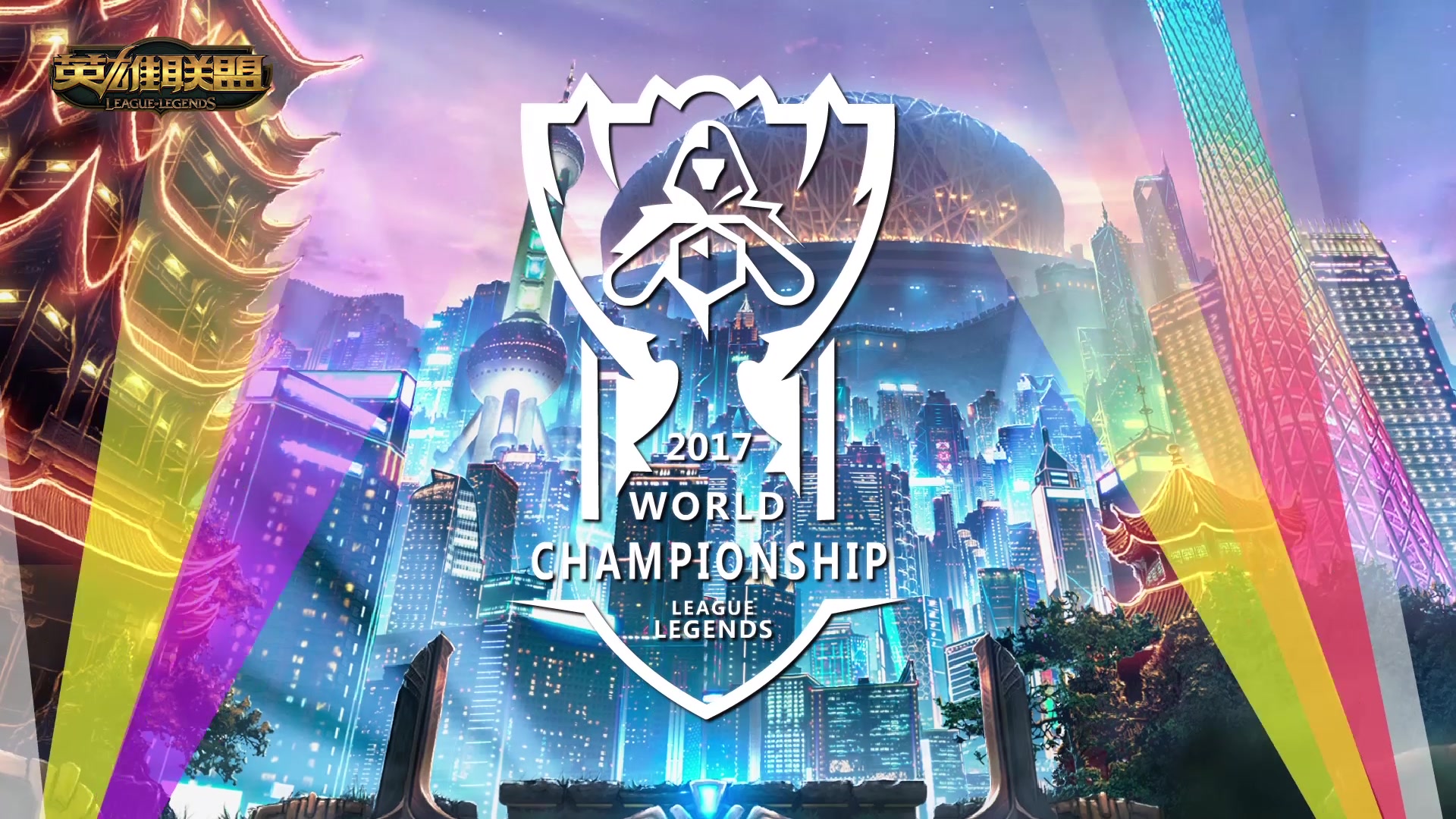 锦标赛和世 锦标赛和世